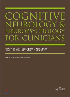 임상가를 위한 인지신경학, 신경심리학