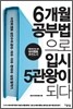 6개월 공부법으로 입시 5관왕이 되다