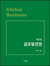 글로벌경영