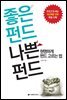 좋은 펀드 나쁜 펀드