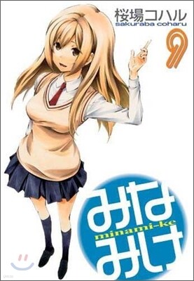 みなみけ 9