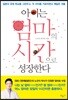 아이는 엄마의 시간으로 성장한다