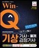 2018 Win-Q 기상기사ㆍ감정기사 필기 단기완성