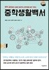 중학생활백서