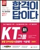 2018 합격이 답이다 KT그룹 종합 인적성검사(인문계ㆍ이공계) 종합편