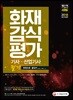 2018 화재감식평가기사, 산업기사 필기 한권으로 끝내기