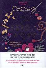 먹고 기도하고 사랑하라