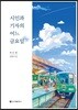 시인과 기자의 어느 금요일