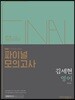 2018 김세현 영어 파이널 모의고사