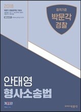 2018 안태영 형사소송법