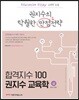 합격지수 100 권지수 교육학 상