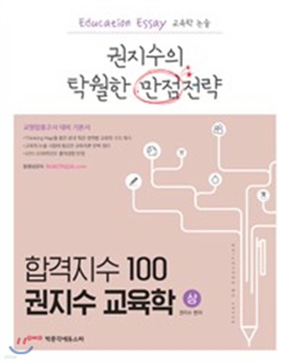 합격지수 100 권지수 교육학 상