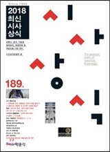 2018 최신시사상식 189집