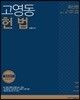 고영동 헌법