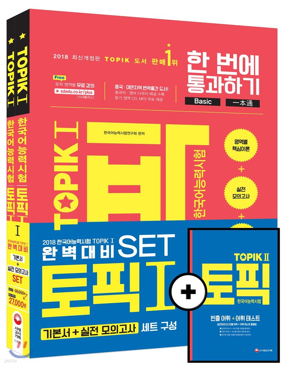 2018 한국어능력시험 TOPIK(토픽) 완벽대비 TOPIK 1