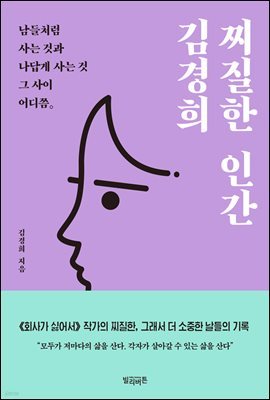 찌질한 인간 김경희