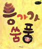 응가가 쑴풍
