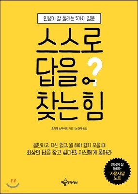 스스로 답을 찾는 힘