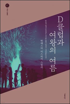 D클럽과 여왕의 여름