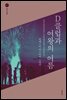 D클럽과 여왕의 여름