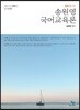 2018 송원영 국어교육론