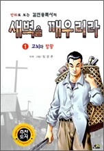 새벽을 깨우리라 1
