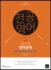 2019 전공영어 김수아 영미문학 READING FOR LITERATURE