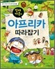빈대 가족의 아프리카 따라잡기