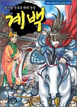 계백