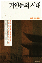 거인들의 시대