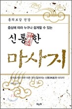 신통한 마사지