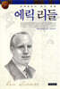 에릭 리들