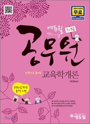 2012 에듀윌 9 7급 공무원 교육학개론