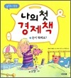 나의 첫 경제책 1 돈이 뭐예요?
