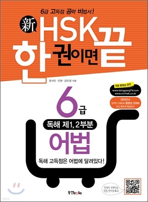 新 HSK 한 권이면 끝 6급 어법