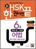 新 HSK 한 권이면 끝 6급 어법