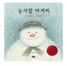 눈사람 아저씨