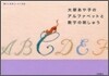 大塚あや子のアルファベットと數字の刺しゅう