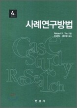 사례연구방법