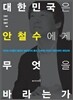 대한민국은 안철수에게 무엇을 바라는가