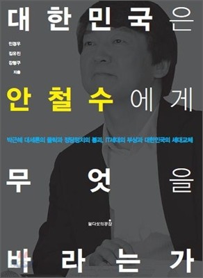 대한민국은 안철수에게 무엇을 바라는가