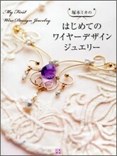 塚本ミカのはじめてのワイヤ-デザインジュエリ-