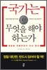국가는 무엇을 해야 하는가