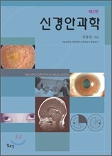 신경안과학