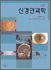 신경안과학