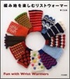 編み地を樂しむリストウォ-マ-
