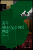 중국 현대기업문화의 변화