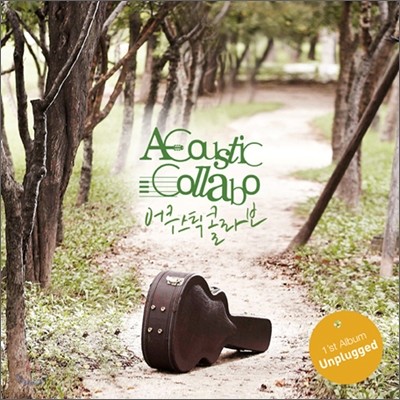 어쿠스틱 콜라보 (Acoustic Collabo) 1집 - Unplugged