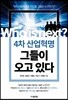 4차 산업혁명 그들이 오고 있다