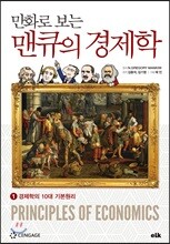 만화로 보는 맨큐의 경제학 1 경제학의 10대 기본원리